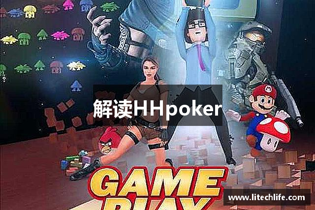 解讀HHpoker